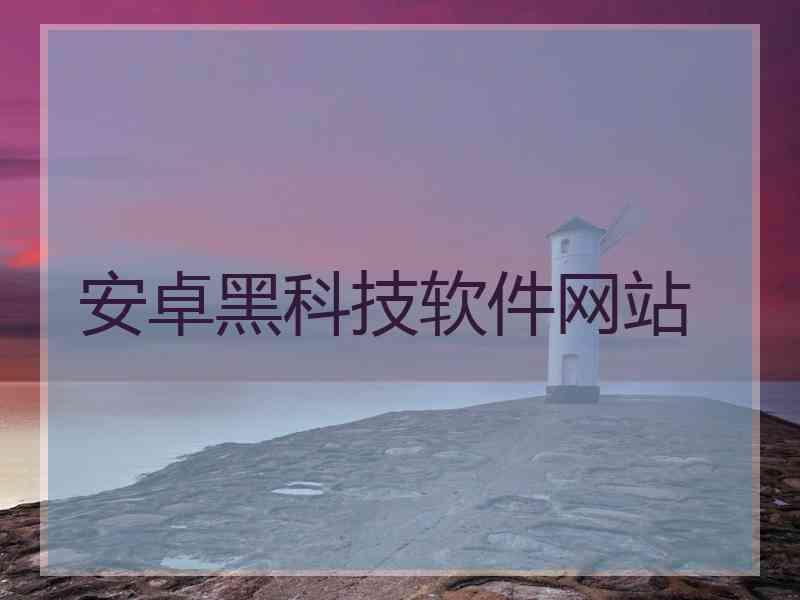 安卓黑科技软件网站
