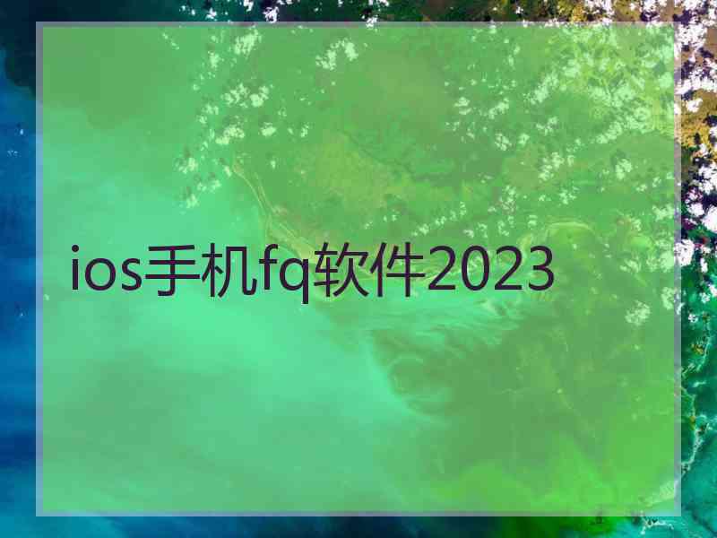 ios手机fq软件2023